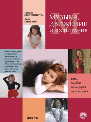 cover image of Музыка, движение и воспитание